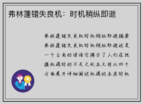 弗林蓬错失良机：时机稍纵即逝
