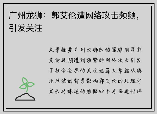 广州龙狮：郭艾伦遭网络攻击频频，引发关注