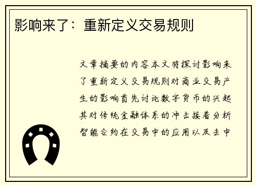影响来了：重新定义交易规则