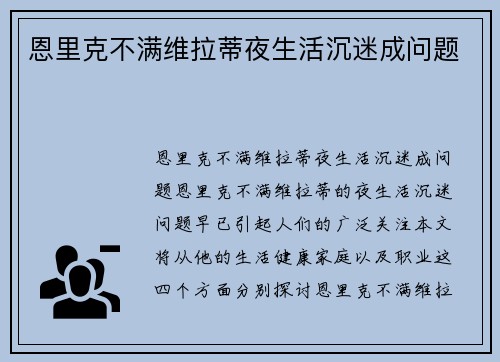 恩里克不满维拉蒂夜生活沉迷成问题