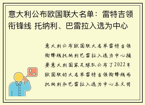 意大利公布欧国联大名单：雷特吉领衔锋线 托纳利、巴雷拉入选为中心