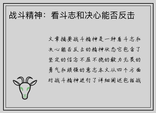战斗精神：看斗志和决心能否反击