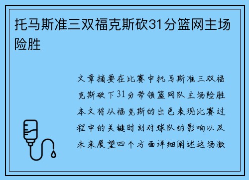 托马斯准三双福克斯砍31分篮网主场险胜