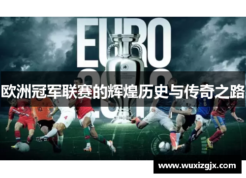 欧洲冠军联赛的辉煌历史与传奇之路