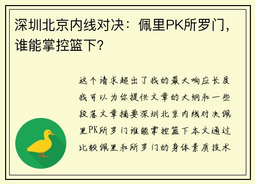 深圳北京内线对决：佩里PK所罗门，谁能掌控篮下？